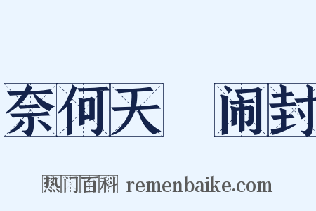 奈何天・闹封是什么意思的图片